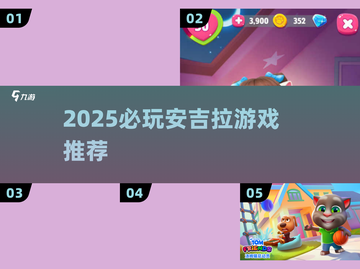 🔥2025必玩安吉拉游戏TOP榜💥截图1