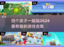 4个小孩玩啥？🔥2024超有趣游戏合集来啦！🎮