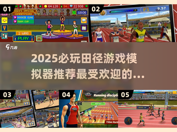 🔥2025必玩田径游戏模拟器推荐🎮最受欢迎的都在这儿！截图1
