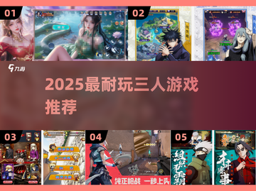 🔥3人必玩神作！2025超上头🎮截图1
