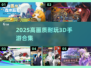 ✨2025高画质耐玩3D手游TOP榜🔥