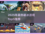 🔥2025破冰游戏Top5榜单新鲜出炉！🎉