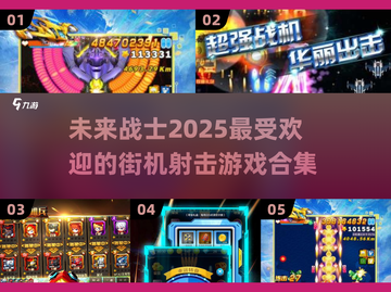2025最受欢迎🔥街机射击游戏合集💥截图1