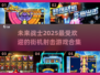 2025最受欢迎🔥街机射击游戏合集💥