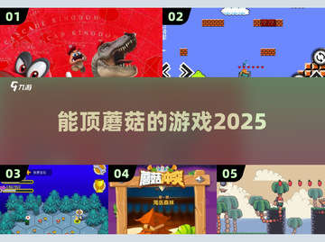 🍄2025爆款！能顶蘑菇的游戏合集来了🔥截图1