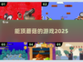 🍄2025爆款！能顶蘑菇的游戏合集来了🔥