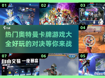 🔥2025最热门奥特曼卡牌游戏合集🎉截图1