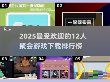 2025最🔥多人聚会游戏排行榜🎉12人玩超嗨下载清单截图1