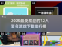 2025最🔥多人聚会游戏排行榜🎉12人玩超嗨下载清单