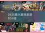 🔥2025最火新游TOP榜💥