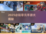 2025必玩0元手游🔥超爽体验不花钱🎮