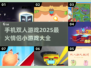 2025超🔥双人手游推荐！情侣必备🎮