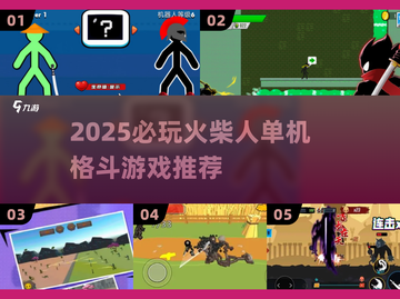 🔥2025必玩火柴人格斗游戏推荐💥截图1