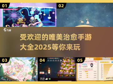 2025最受欢迎治愈手游推荐✨唯美的画风让你沉浸❤截图1