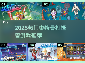 🔥2025奥特曼打怪兽游戏TOP榜💥🎮截图1