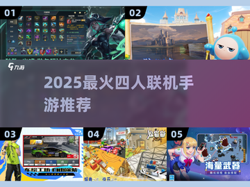 🔥四人联机手游Top5！2025必玩💥截图1