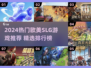 🔥2024欧美SLG游戏TOP榜出炉！🎮