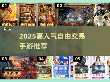 🔥2025高人气自由交易手游推荐！🎮装备随心卖，赚到爆！💥截图1