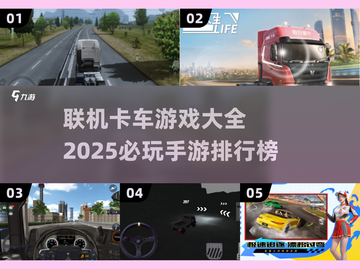 🔥2025必玩卡车手游排行榜🚗截图1