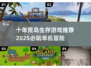 🔥十年荒岛求生游戏推荐2025🏝