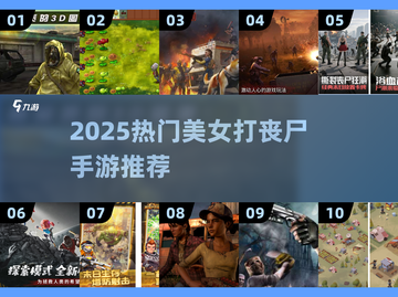 🔥美女大战丧尸！2025最燃打僵尸手游推荐💥🎮截图1