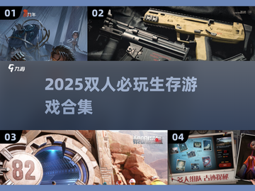 🔥双人联机生存游戏TOP榜！🎮2025必玩合集💥截图1