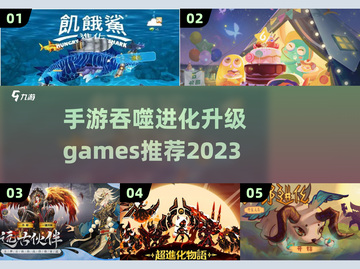🔥2023必玩！吞噬进化手游推荐🎉截图1