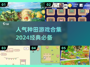 种田游戏合集🔥2024必玩经典 games截图1