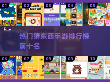 🔥2025年最耐玩的猜东西手游TOP10出炉啦！快来瞧👀截图1