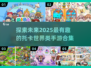 2025年超🔥托卡世界类似手游合集🎉