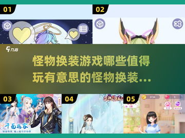 怪物换装游戏推荐💥2025最🔥的几款等你来玩！截图1