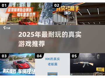 🔥2025最耐玩的真实游戏榜单来袭！🎮截图1