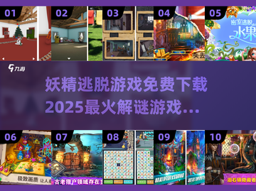 🔥免费逃脱游戏推荐｜2025最受欢迎妖精逃脱游戏下载🔗截图1