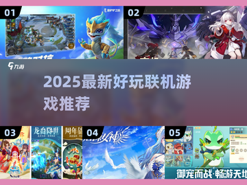 🔥2025最火联机游戏大公开！🎮朋友速来开黑截图1