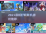 🔥2025最火联机游戏大公开！🎮朋友速来开黑