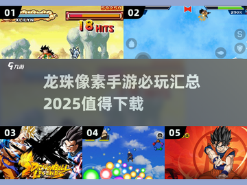 🔥2025必玩！龙珠像素手游合集💥截图1