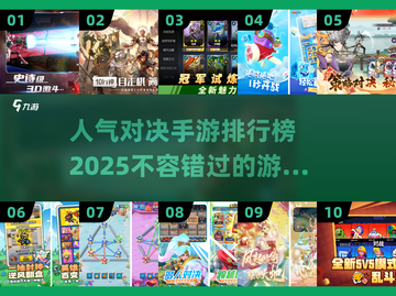 🔥2025最受欢迎对决手游TOP10，高分高人气必玩清单！🎮截图1