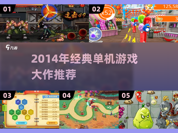 🎮2014年必玩单机大作盘点！经典神作回顾💥截图1
