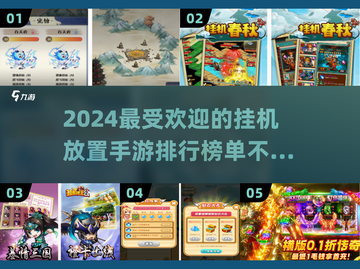🔥2024必玩放置挂机手游排行榜🔥截图1