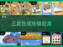🔥三龙合体！2025最燃合成手游来袭🐉