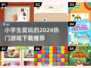 小学生最爱🔥2024超耐玩游戏推荐🎮