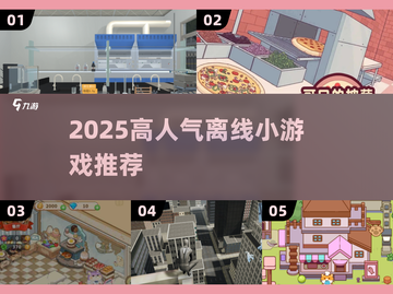 🔥2025高人气离线小游戏TOP榜🎮截图1