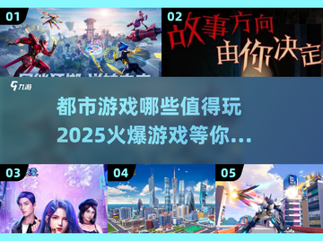 🔥2025必玩都市游戏大盘点，爆款等你来挑！🎮截图1