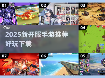 🔥2025新开服手游TOP榜！🎮爆款推荐速下载截图1