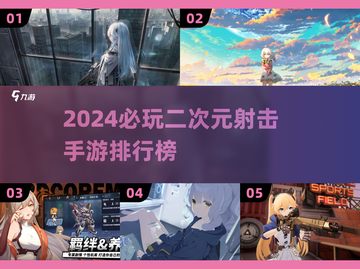 💥2024必玩！超燃二次元射击手游推荐🔥截图1