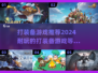 🔥2024必玩！超耐打装备游戏推荐🎮