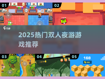 🌙2025最火双人夜游游戏合集！🔥截图1