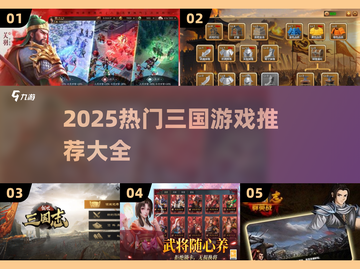 🔥2025最火三国游戏TOP榜🎮截图1