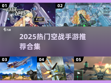🔥2025最热血空战手游合集！✈截图1