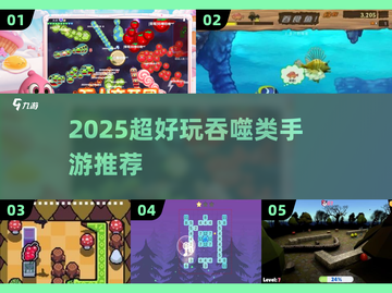 🔥2025超好玩吞噬类手游推荐🐍💥截图1